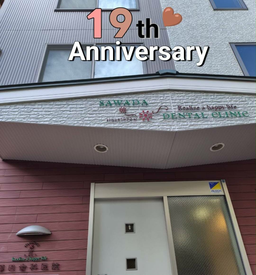 澤田歯科医院の外観と看板　19th Anniversary
